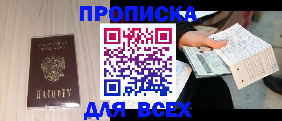 прописка 2025 в Белореченске